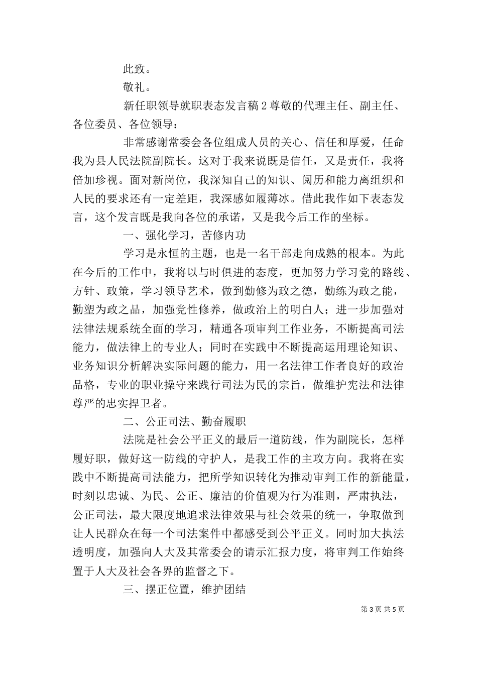 新任职领导就职表态发言稿_第3页