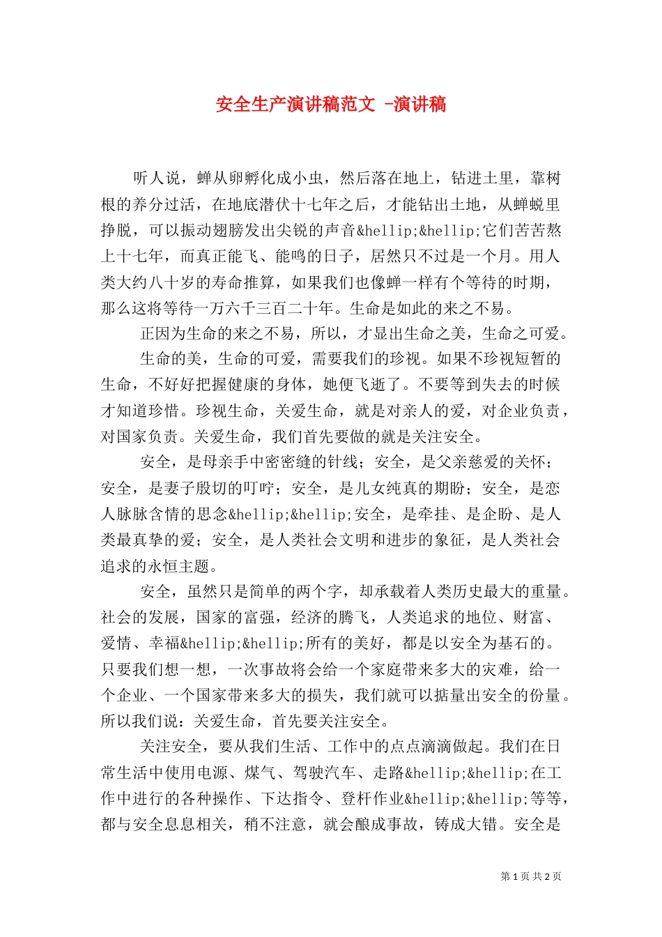 安全生产演讲稿范文 -演讲稿_第1页