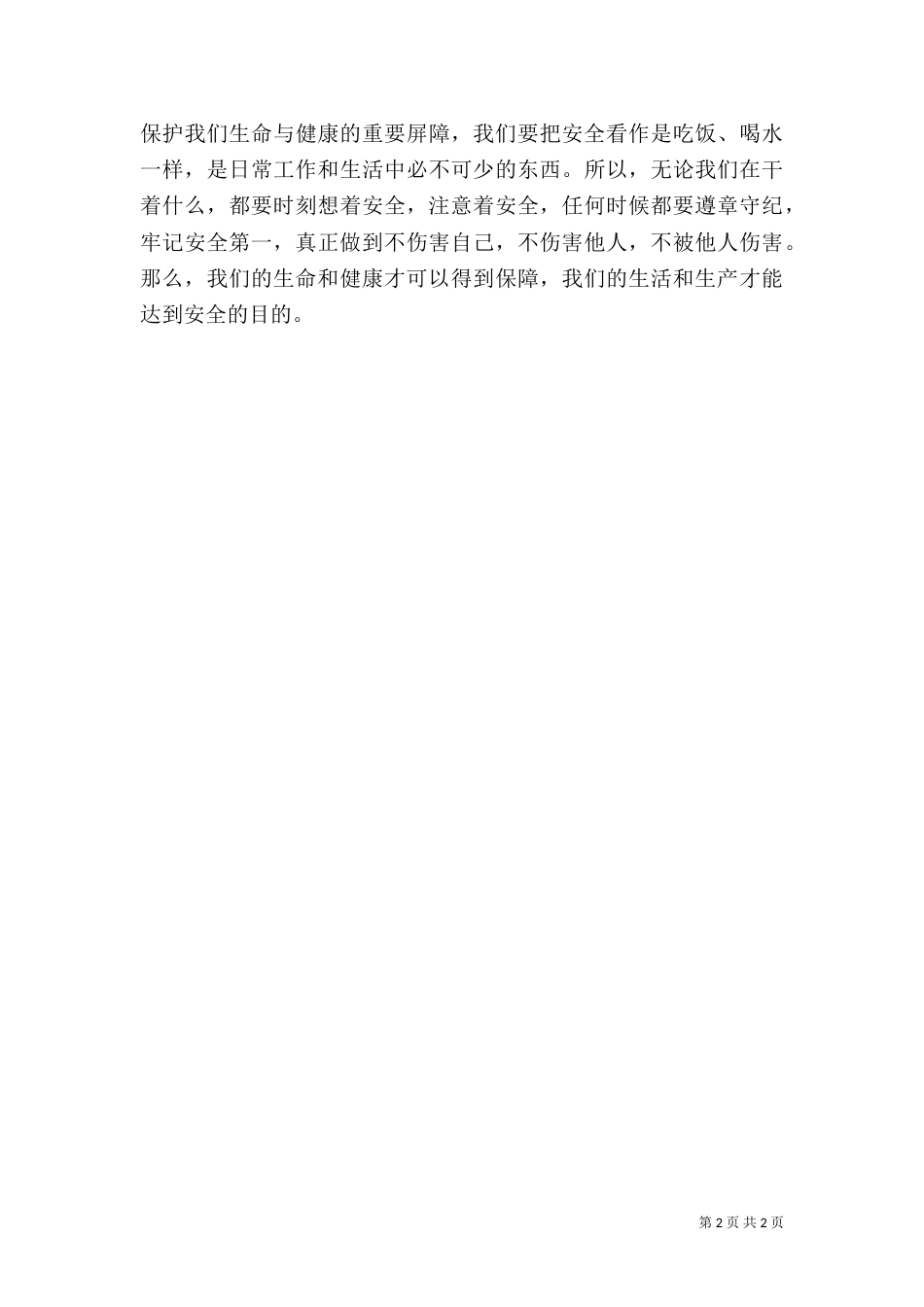 安全生产演讲稿范文 -演讲稿_第2页