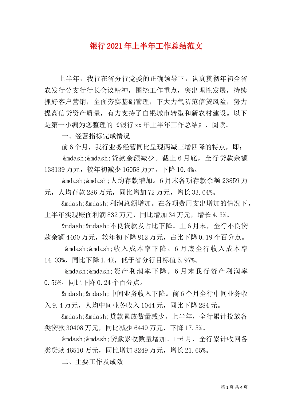 银行2021年上半年工作总结范文_第1页