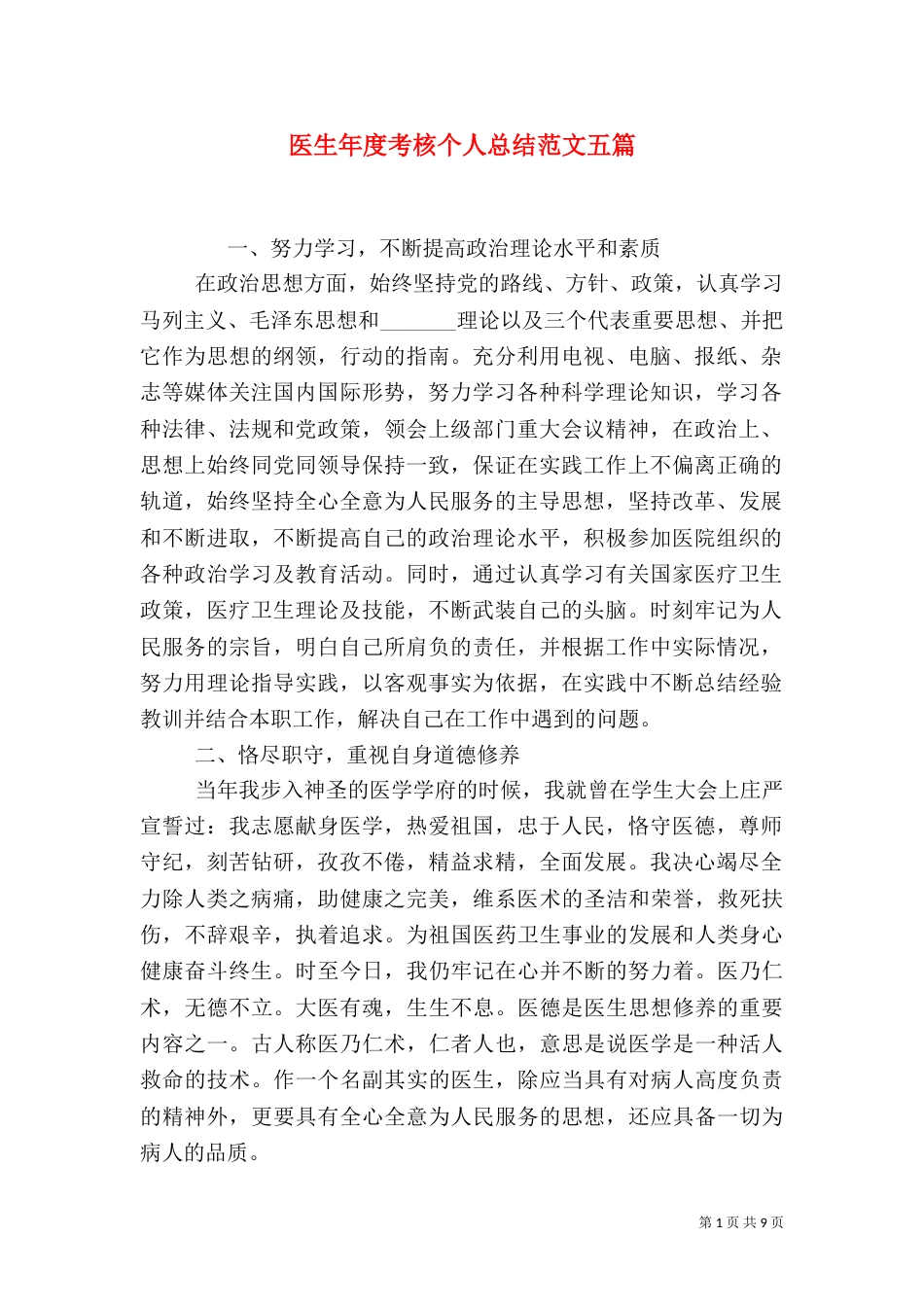 医生年度考核个人总结范文五篇_第1页