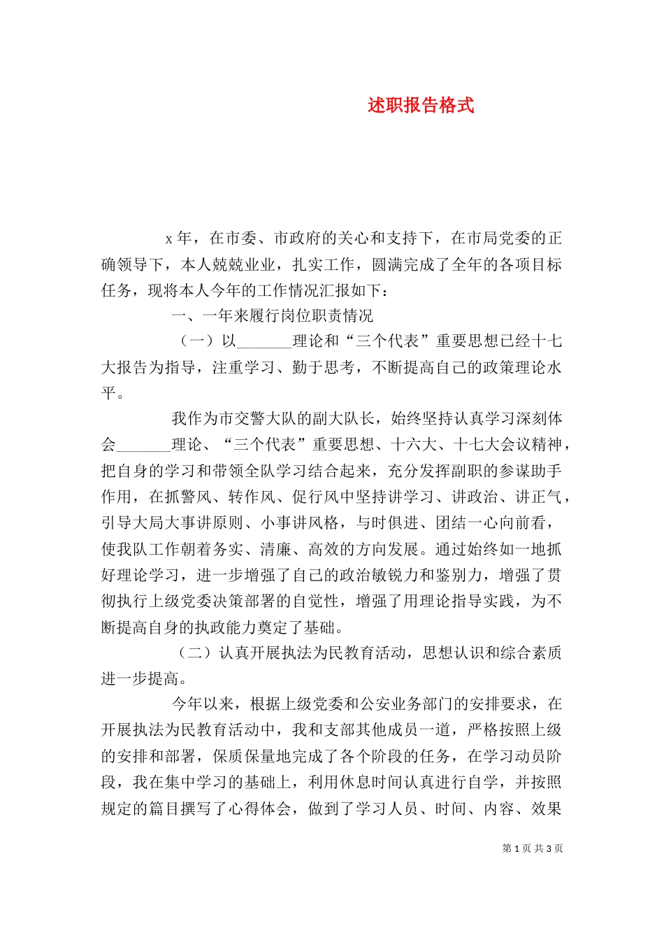 述职报告格式（七）_第1页