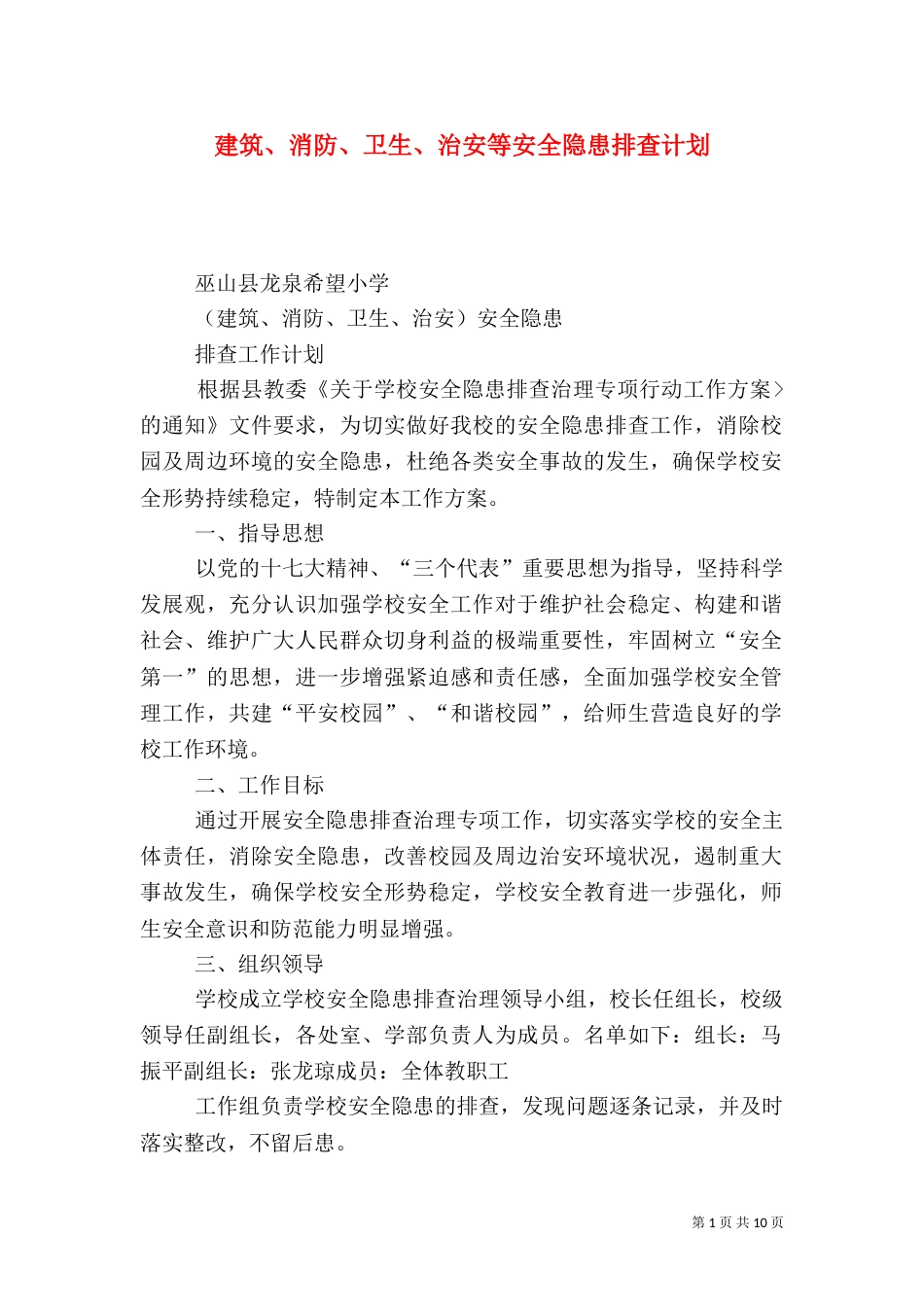 建筑、消防、卫生、治安等安全隐患排查计划_第1页