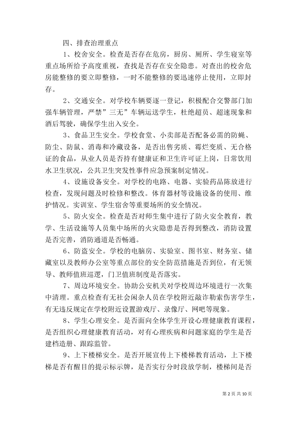 建筑、消防、卫生、治安等安全隐患排查计划_第2页