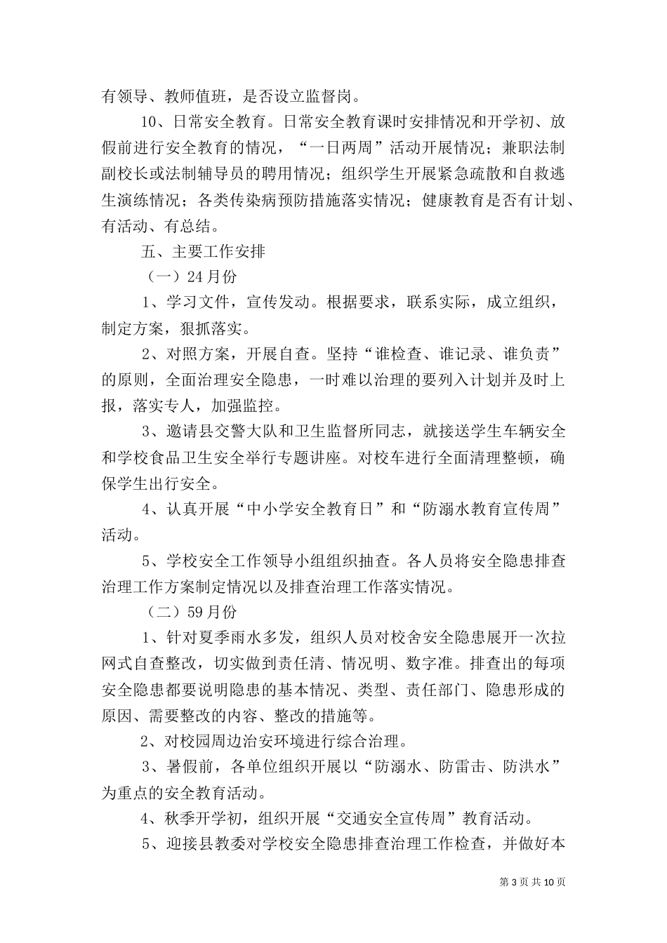 建筑、消防、卫生、治安等安全隐患排查计划_第3页