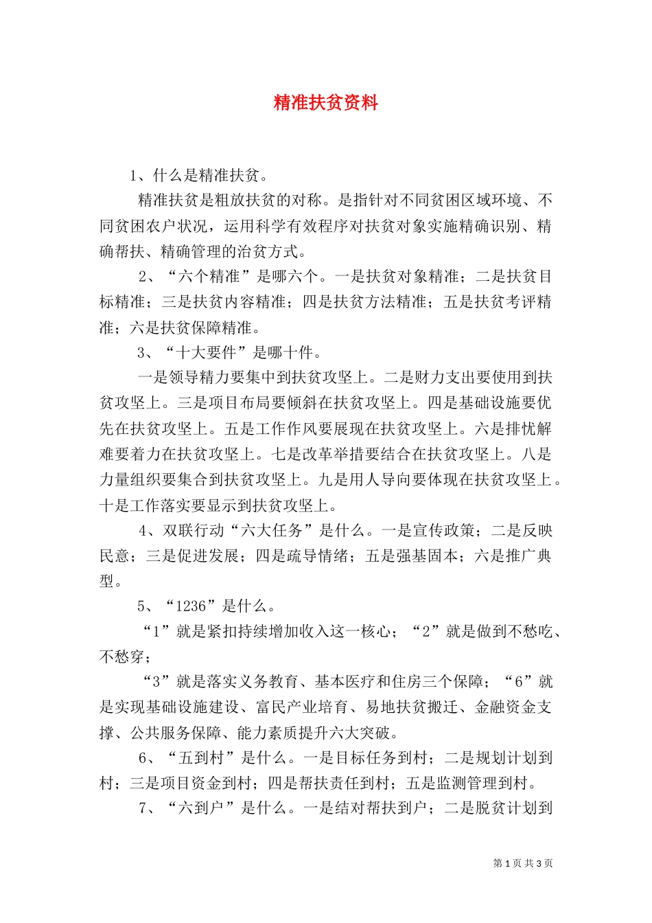 精准扶贫资料（三）_第1页