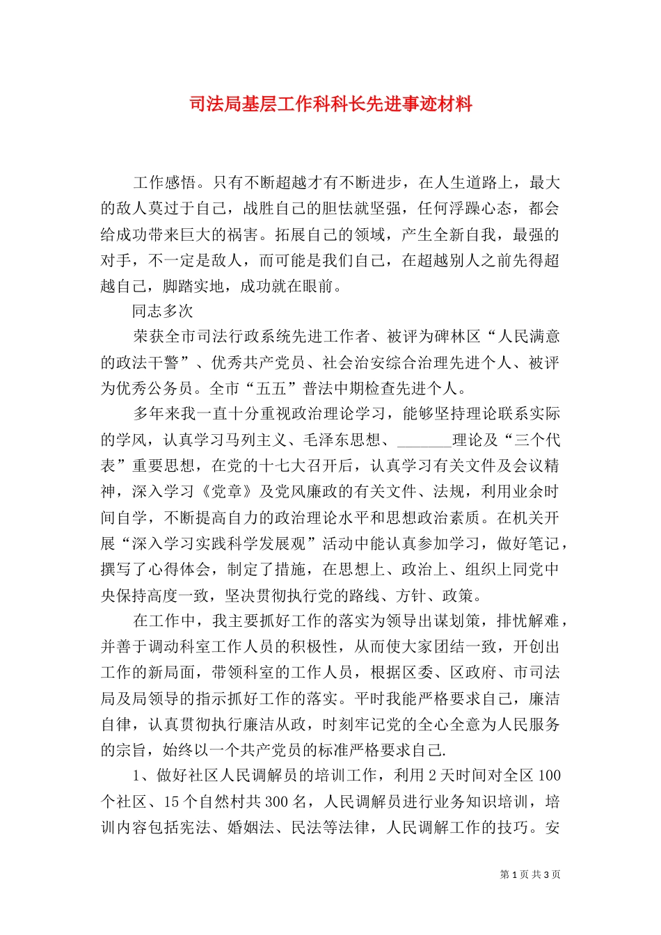 司法局基层工作科科长先进事迹材料（一）_第1页