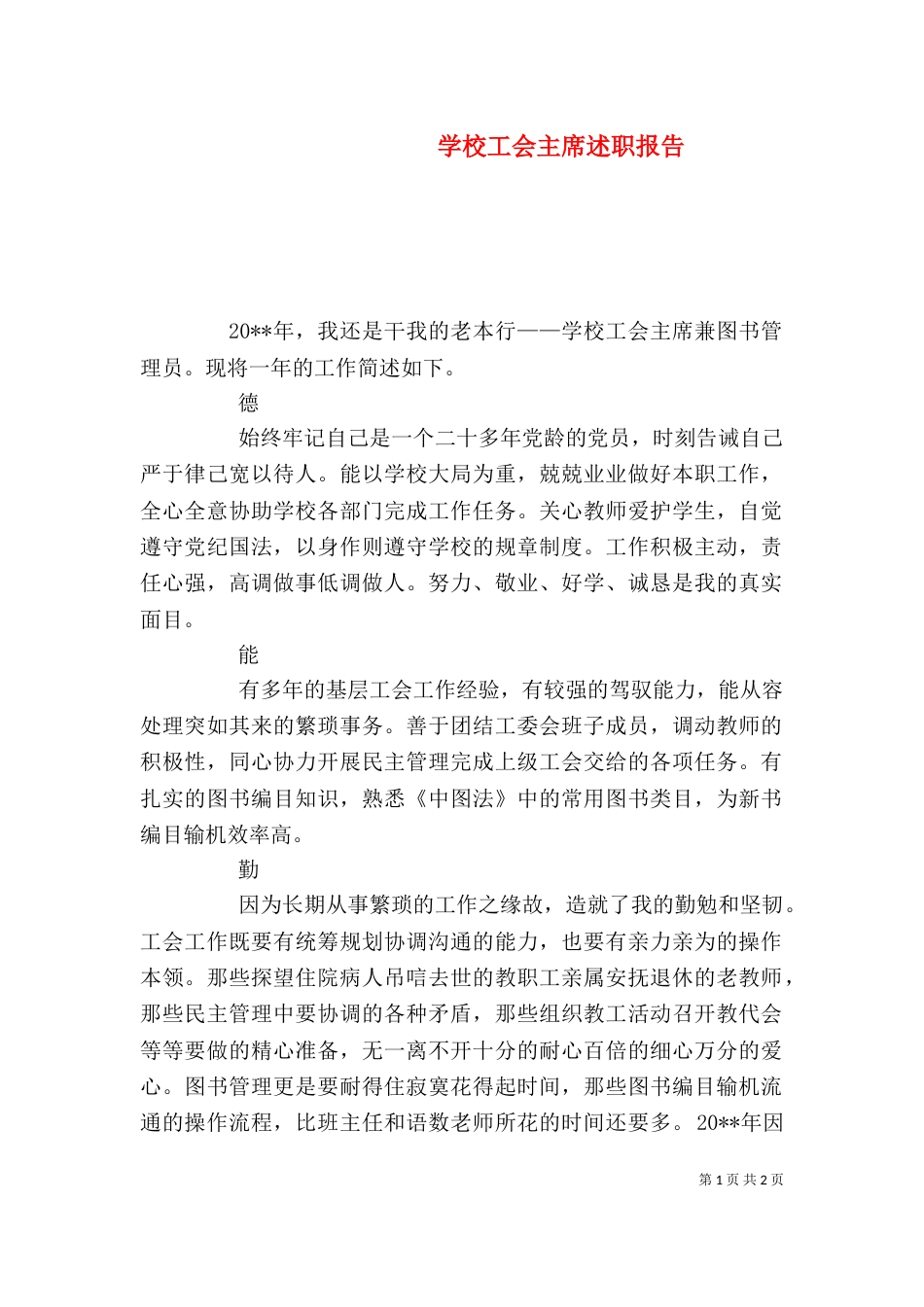 学校工会主席述职报告（二）4_第1页