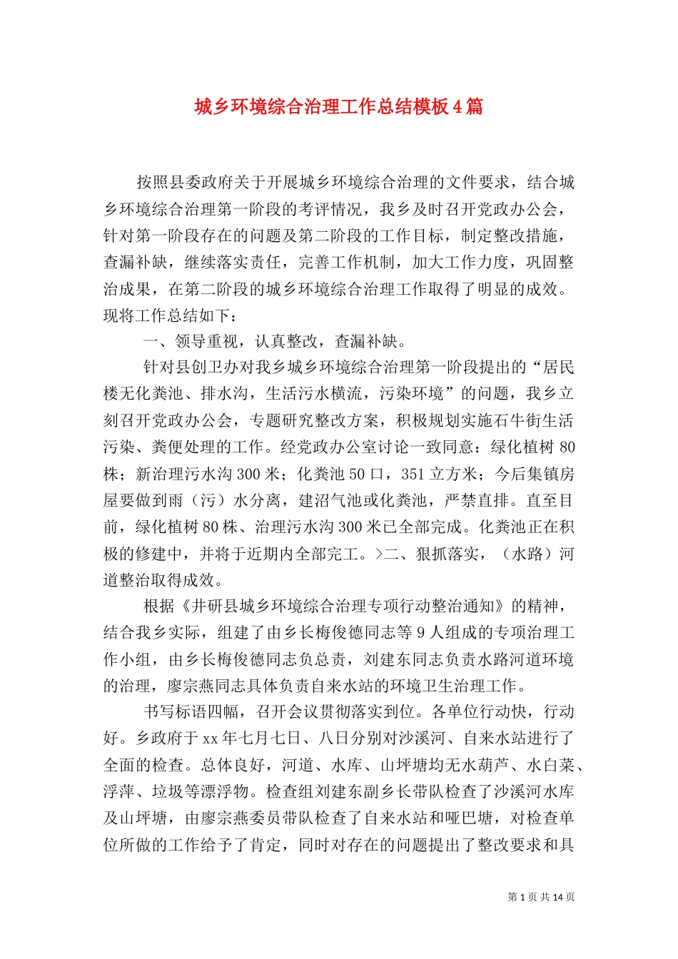 城乡环境综合治理工作总结模板4篇_第1页