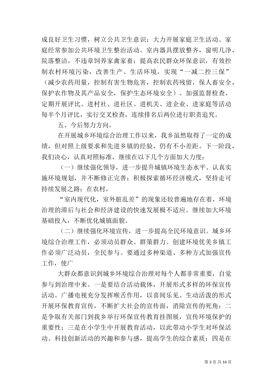城乡环境综合治理工作总结模板4篇_第3页