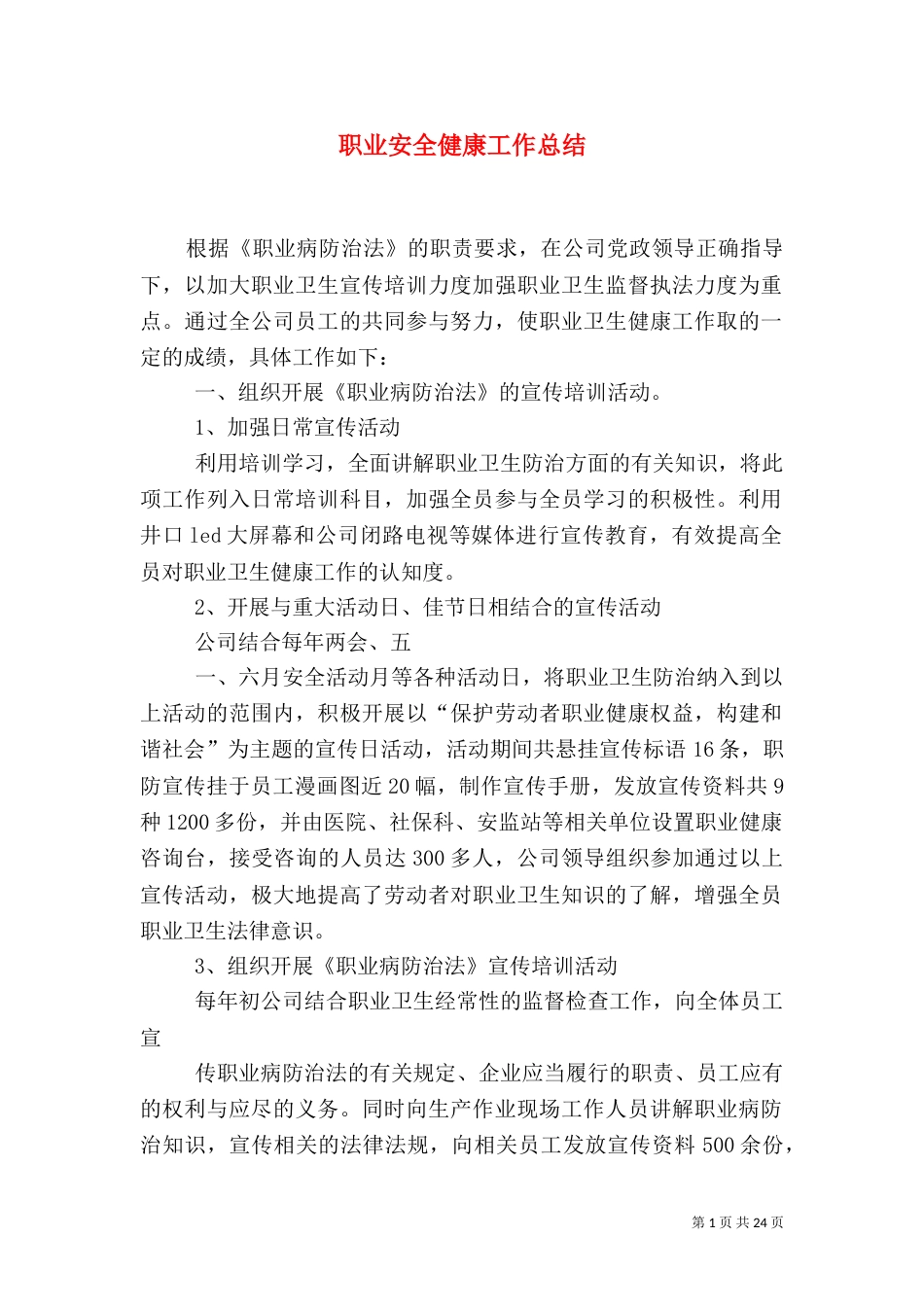 职业安全健康工作总结_第1页