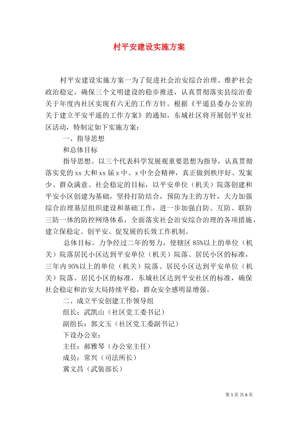 村平安建设实施方案_第1页