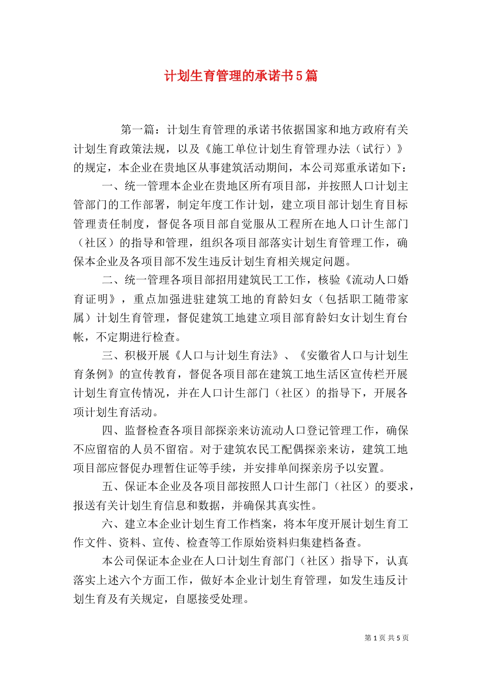 计划生育管理的承诺书5篇_第1页