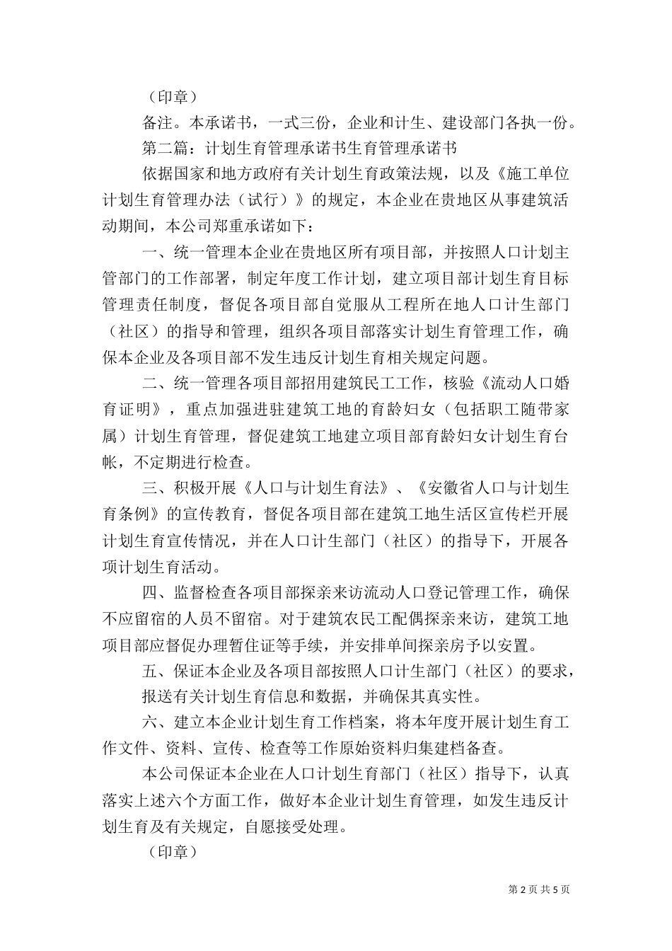 计划生育管理的承诺书5篇_第2页
