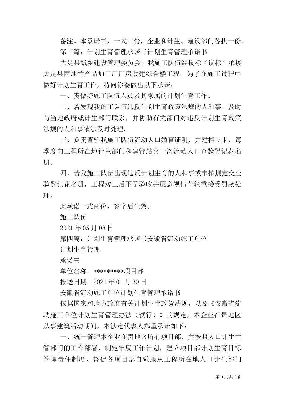 计划生育管理的承诺书5篇_第3页