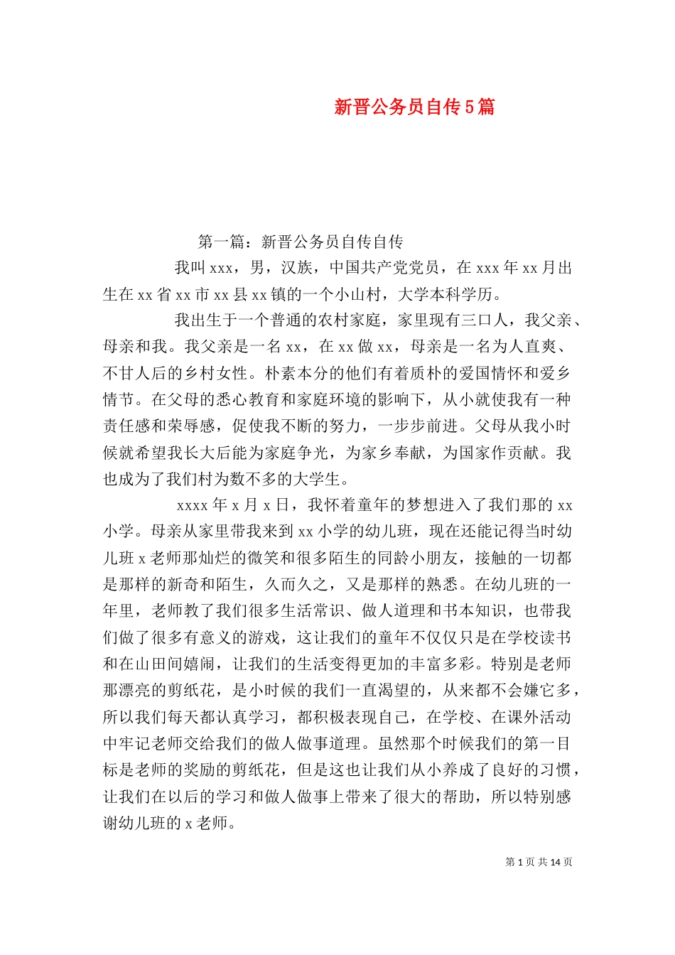 新晋公务员自传5篇_第1页