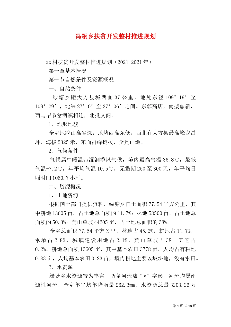 冯瓴乡扶贫开发整村推进规划（一）_第1页