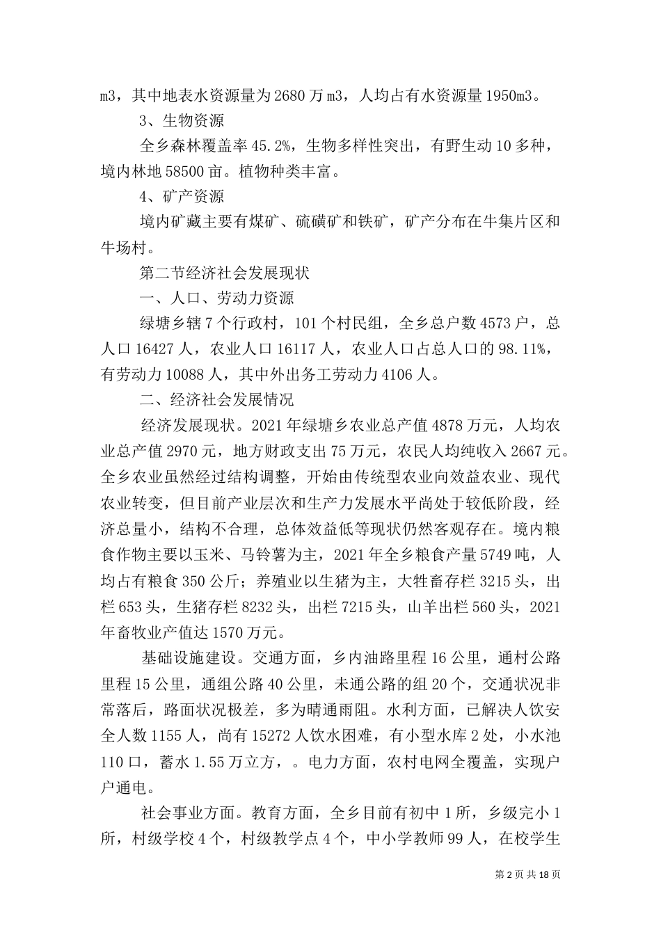 冯瓴乡扶贫开发整村推进规划（一）_第2页