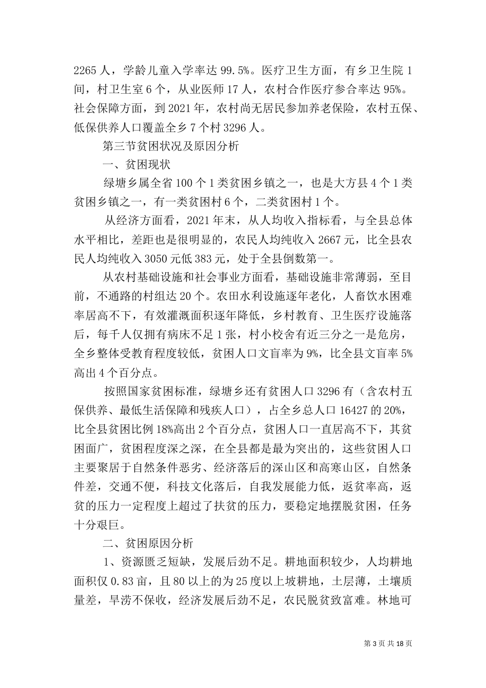 冯瓴乡扶贫开发整村推进规划（一）_第3页