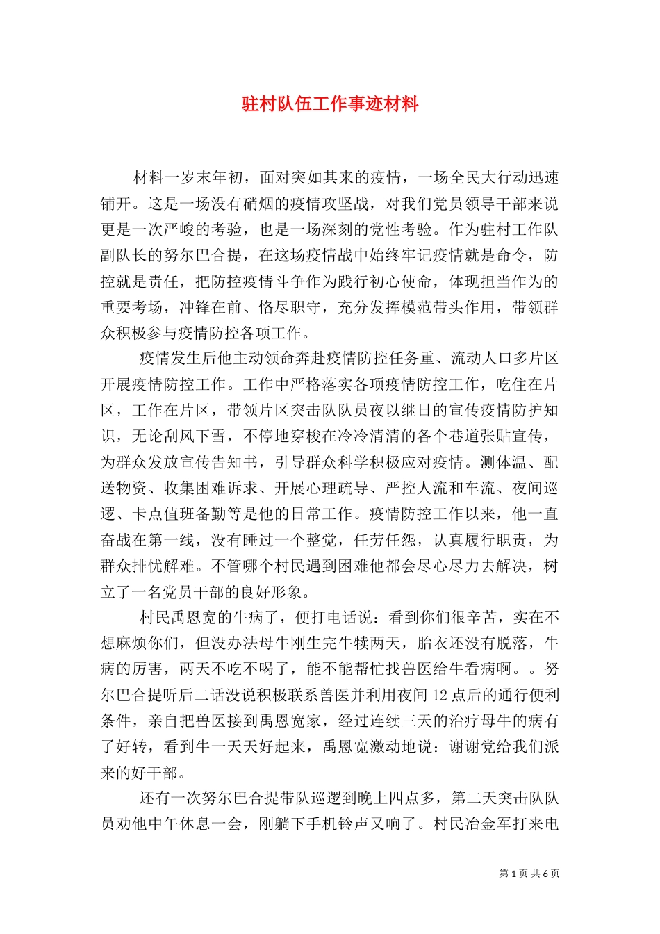 驻村队伍工作事迹材料_第1页