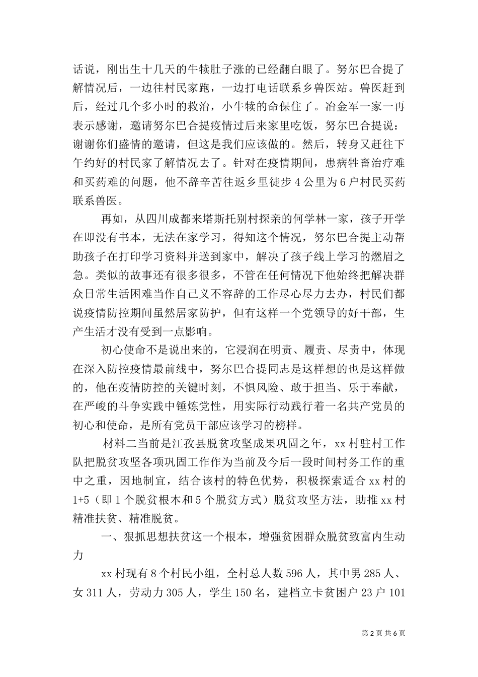 驻村队伍工作事迹材料_第2页