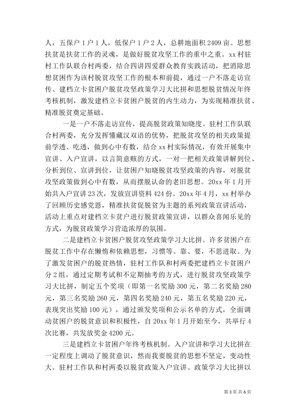 驻村队伍工作事迹材料_第3页