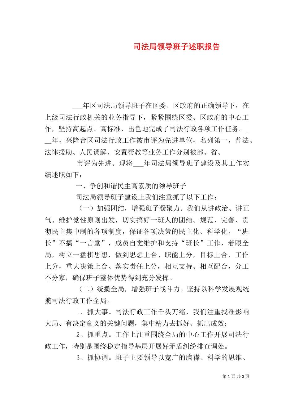 司法局领导班子述职报告（三）_第1页