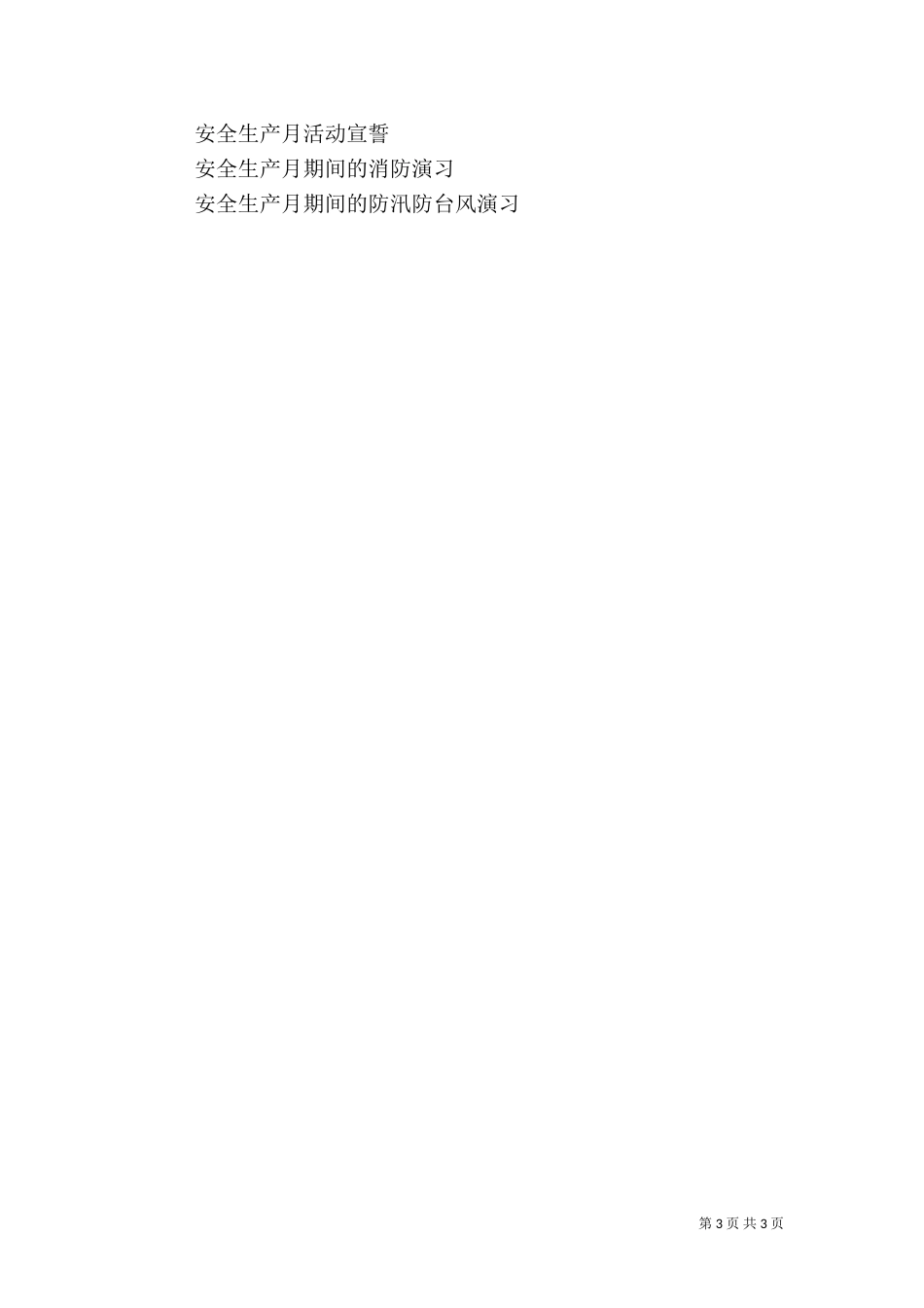 安全生产月活动总结6月份（三）_第3页