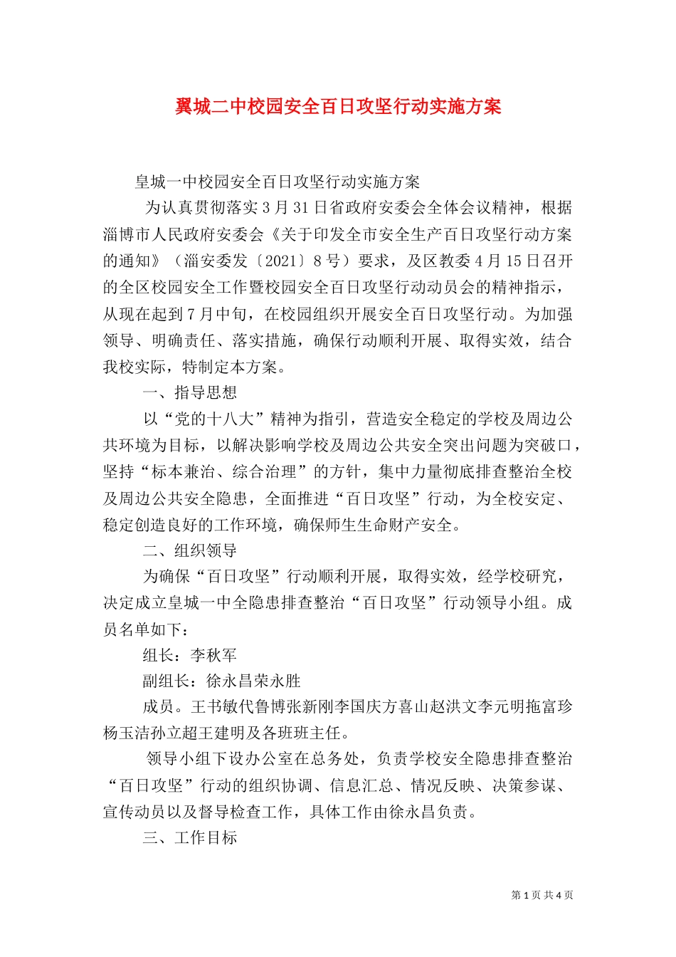 翼城二中校园安全百日攻坚行动实施方案_第1页
