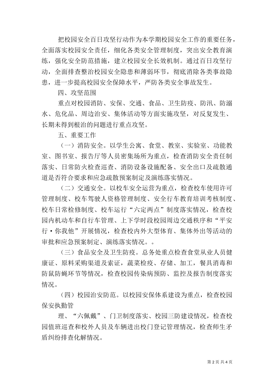 翼城二中校园安全百日攻坚行动实施方案_第2页
