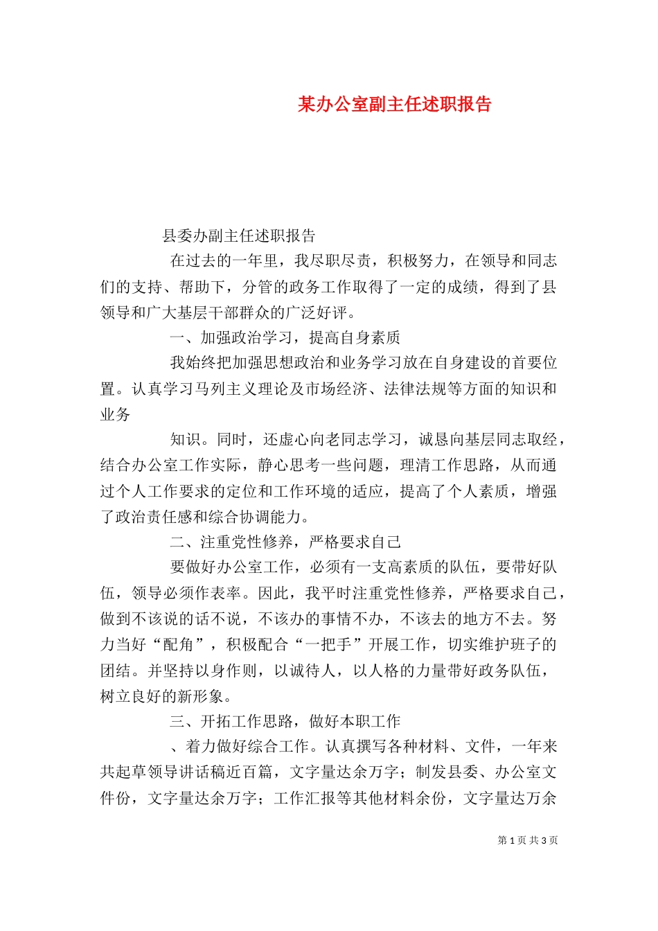 某办公室副主任述职报告_第1页