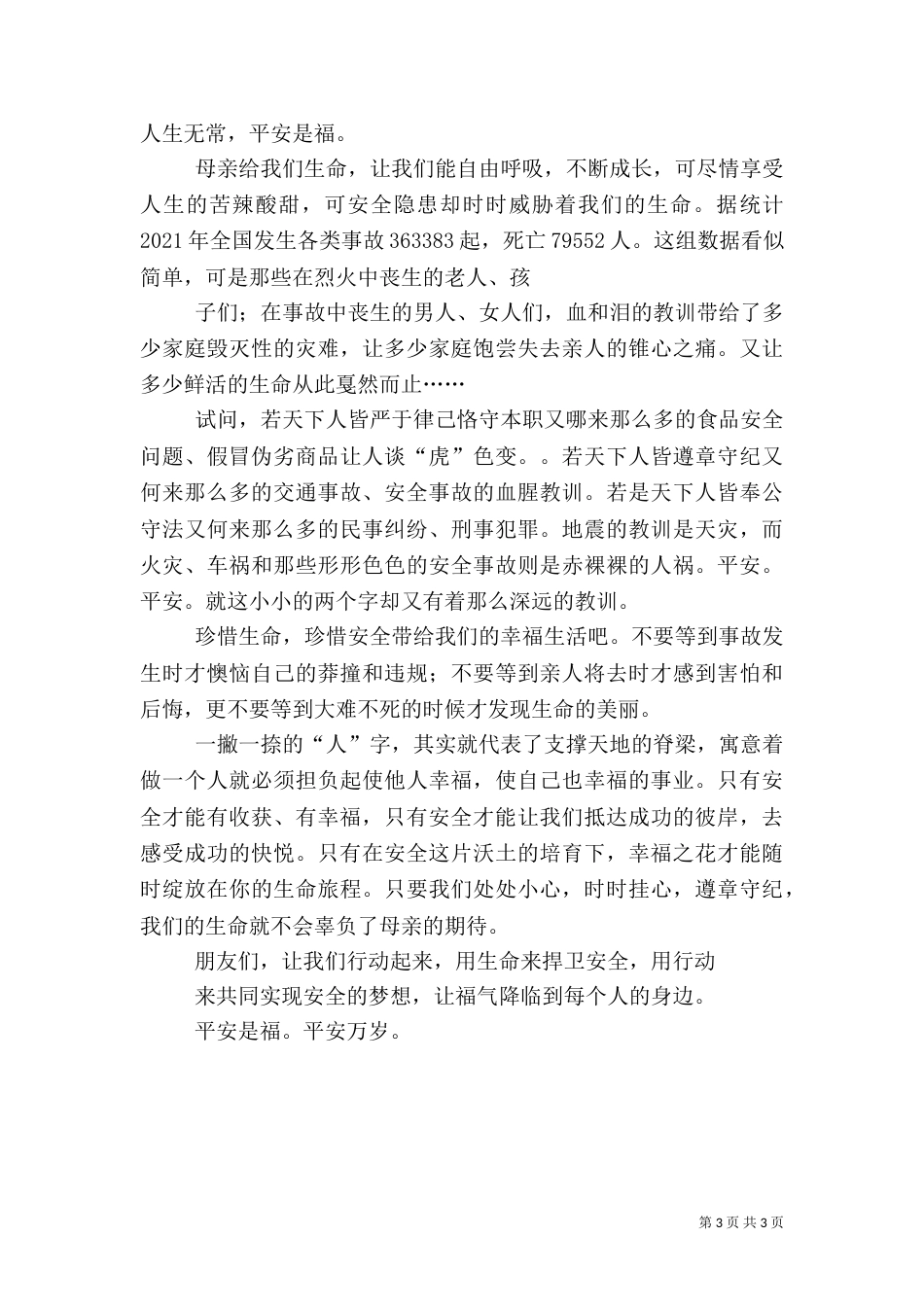 安全生产征文演讲稿：平安是福与安全生产月征文演讲稿（一）_第3页