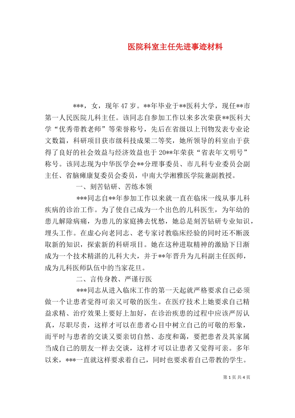 医院科室主任先进事迹材料（一）_第1页