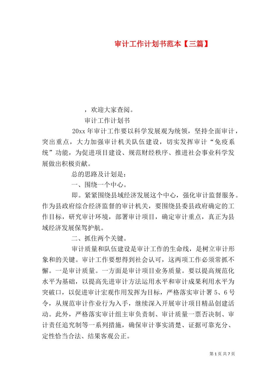 审计工作计划书范本【三篇】（一）_第1页