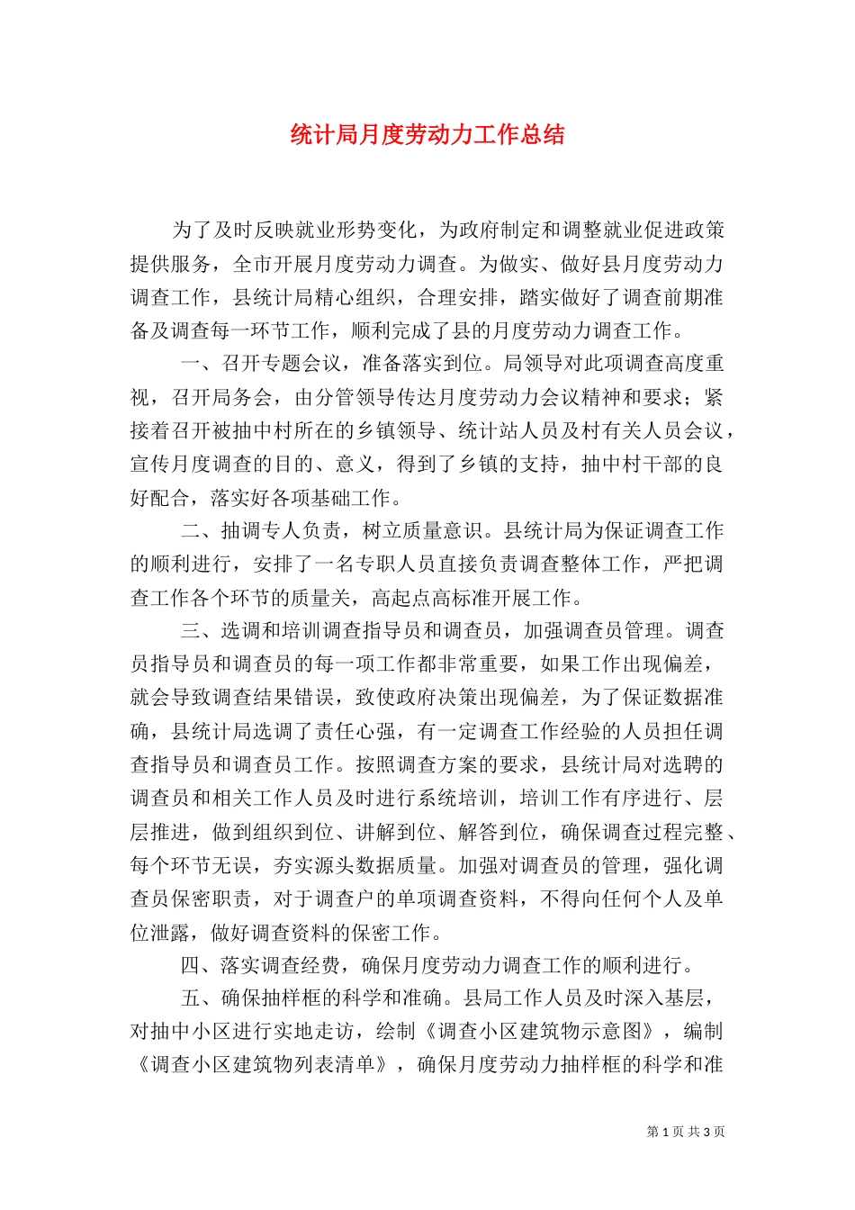 统计局月度劳动力工作总结_第1页