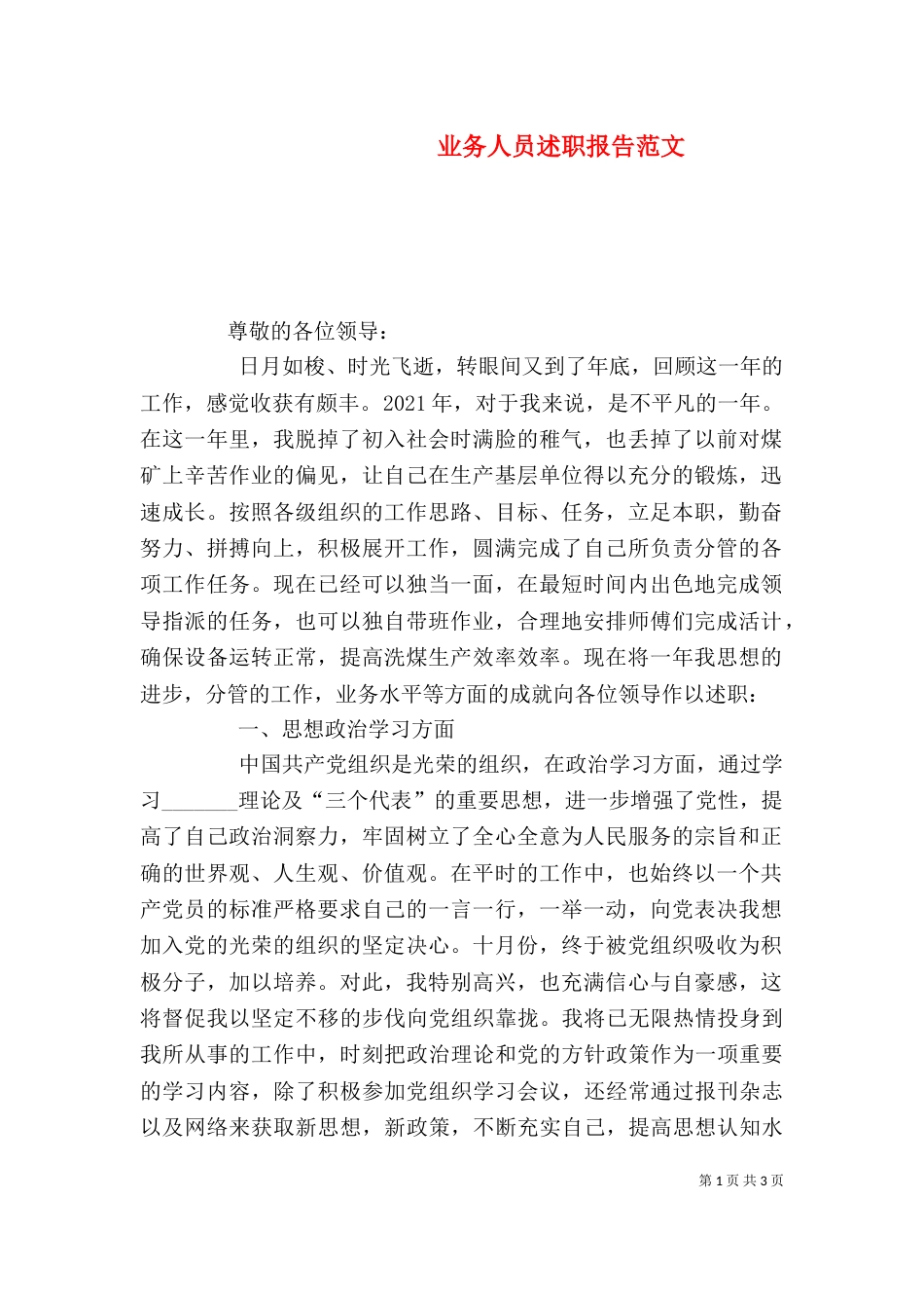 业务人员述职报告范文_第1页