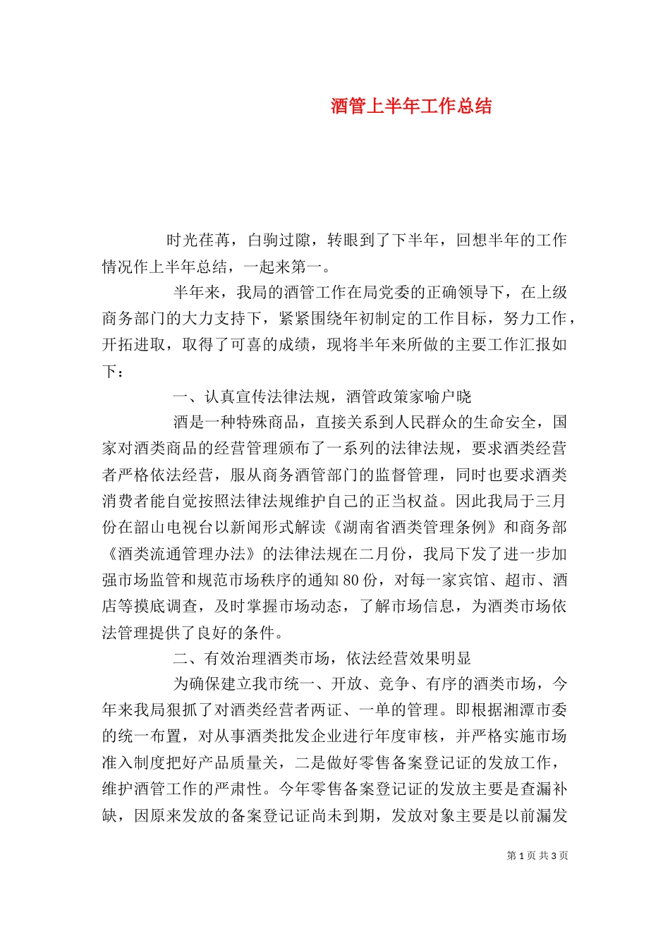 酒管上半年工作总结_第1页
