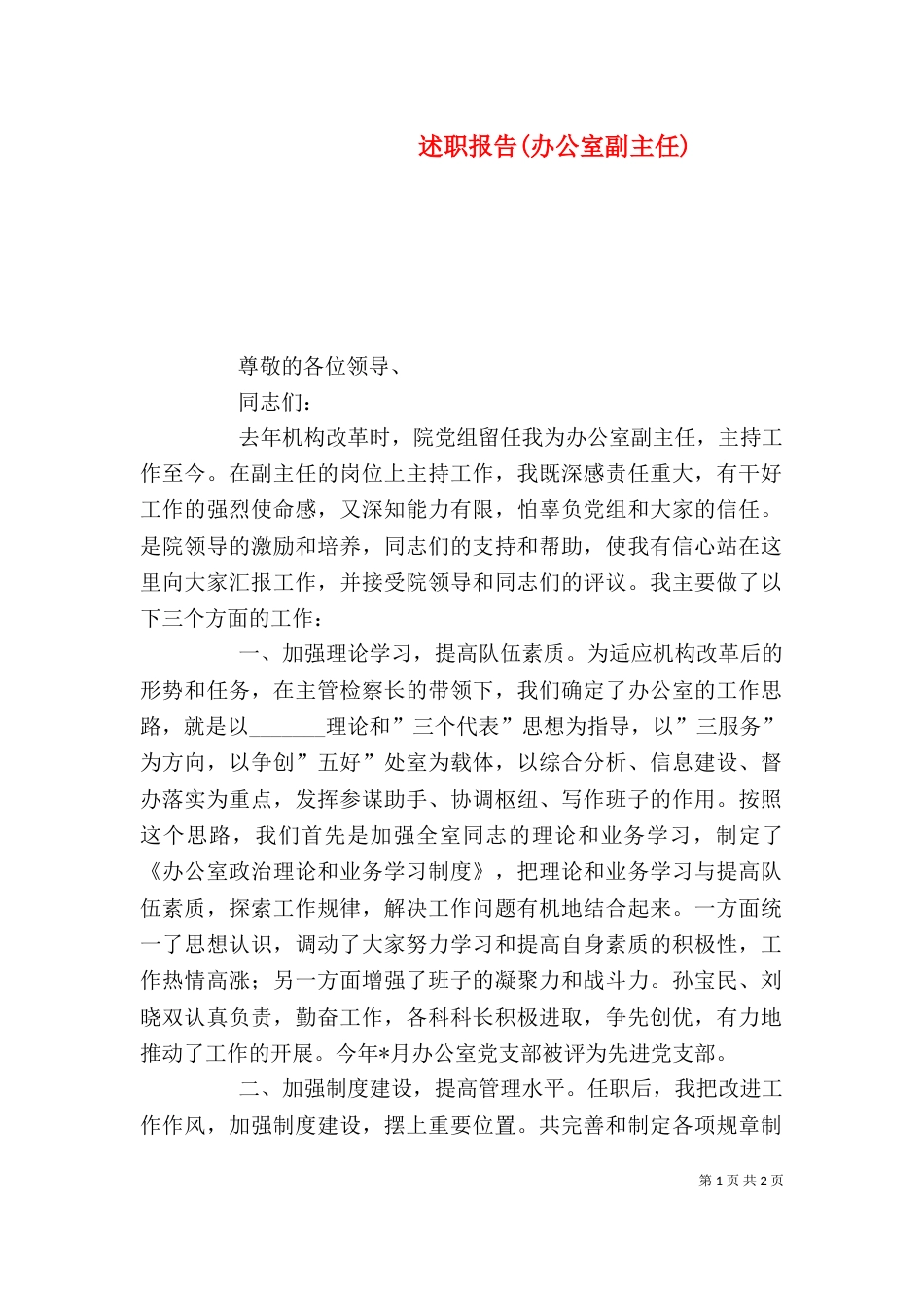 述职报告(办公室副主任)（三）_第1页