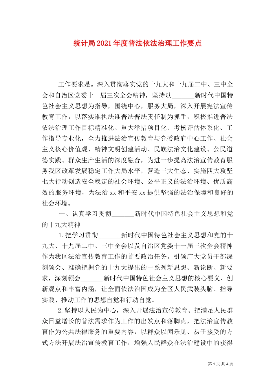 统计局2021年度普法依法治理工作要点（一）_第1页