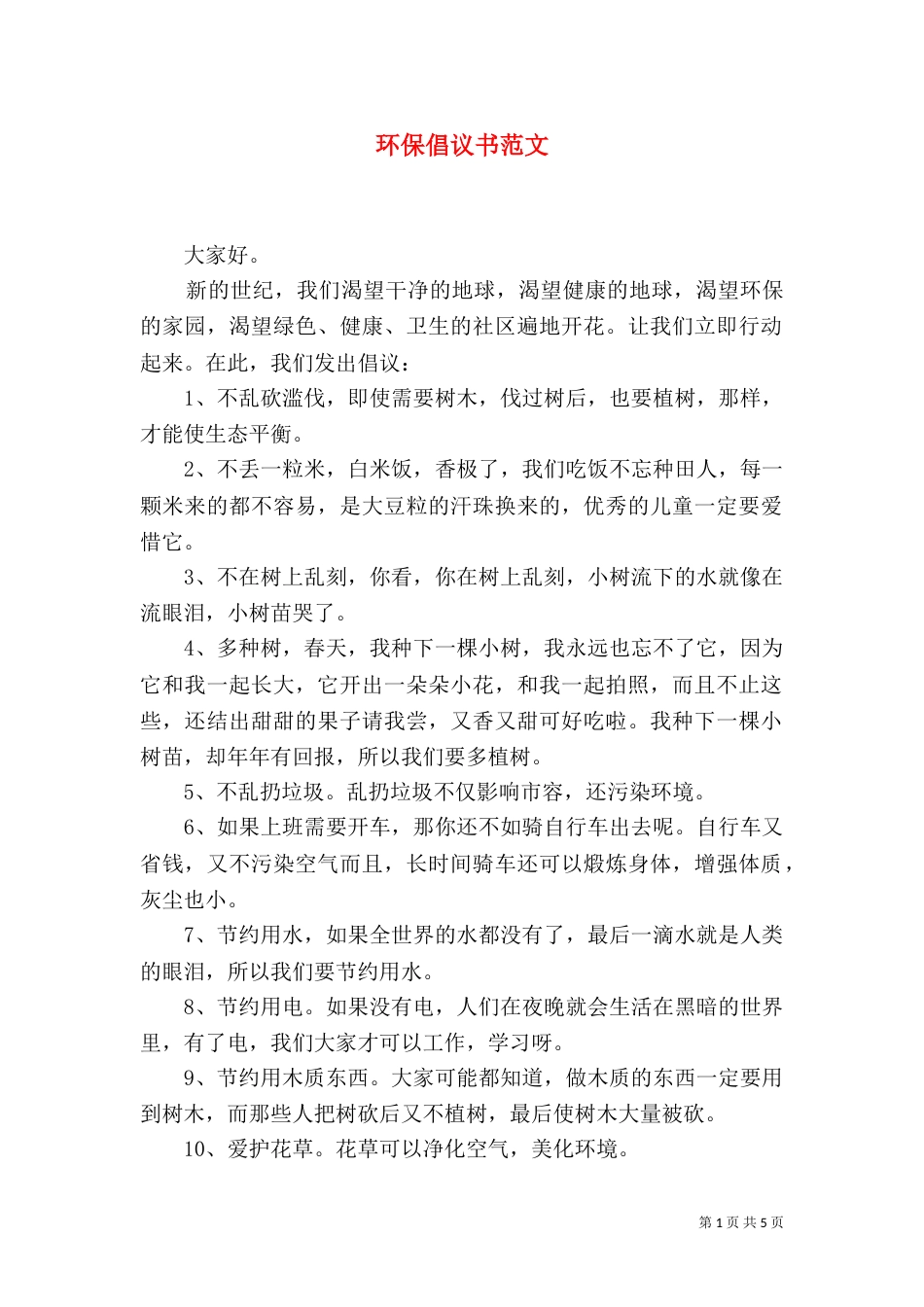 环保倡议书范文（一）_第1页