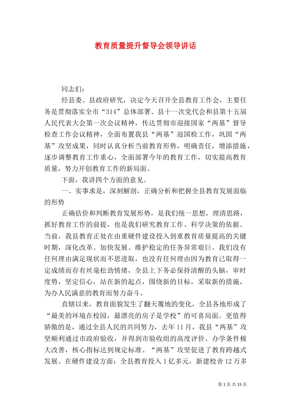 教育质量提升督导会领导讲话_第1页