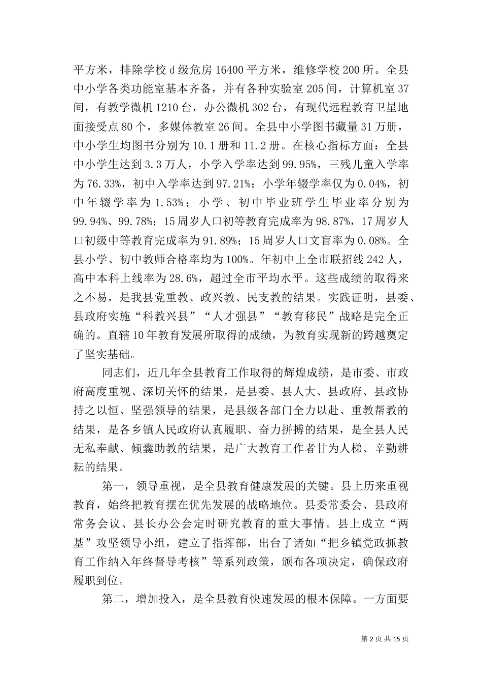 教育质量提升督导会领导讲话_第2页