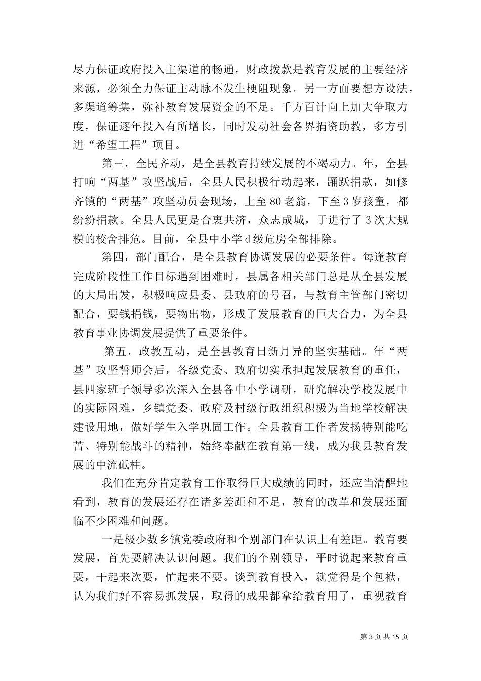 教育质量提升督导会领导讲话_第3页