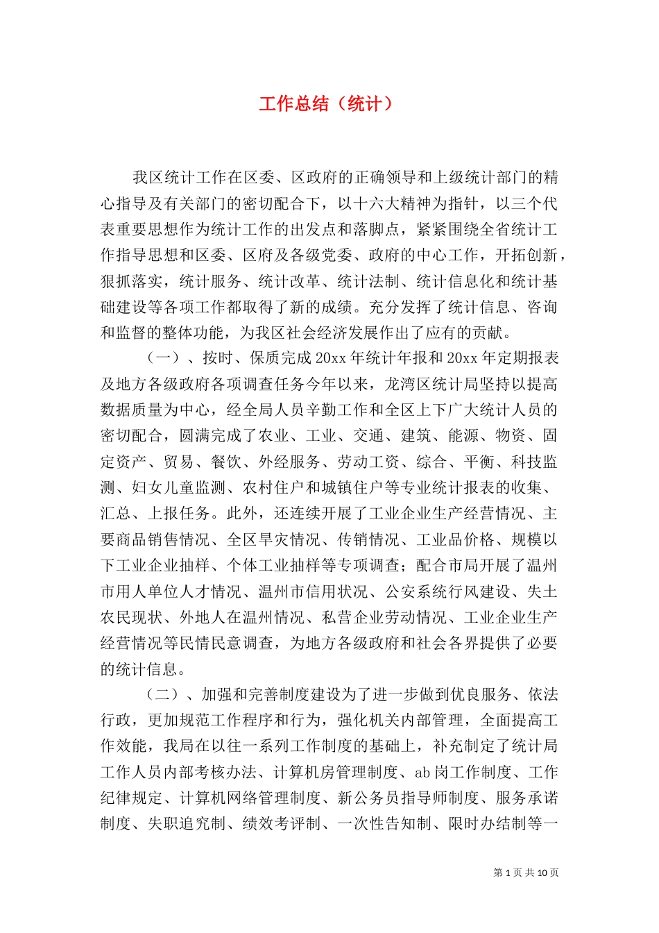 工作总结（统计）（一）_第1页