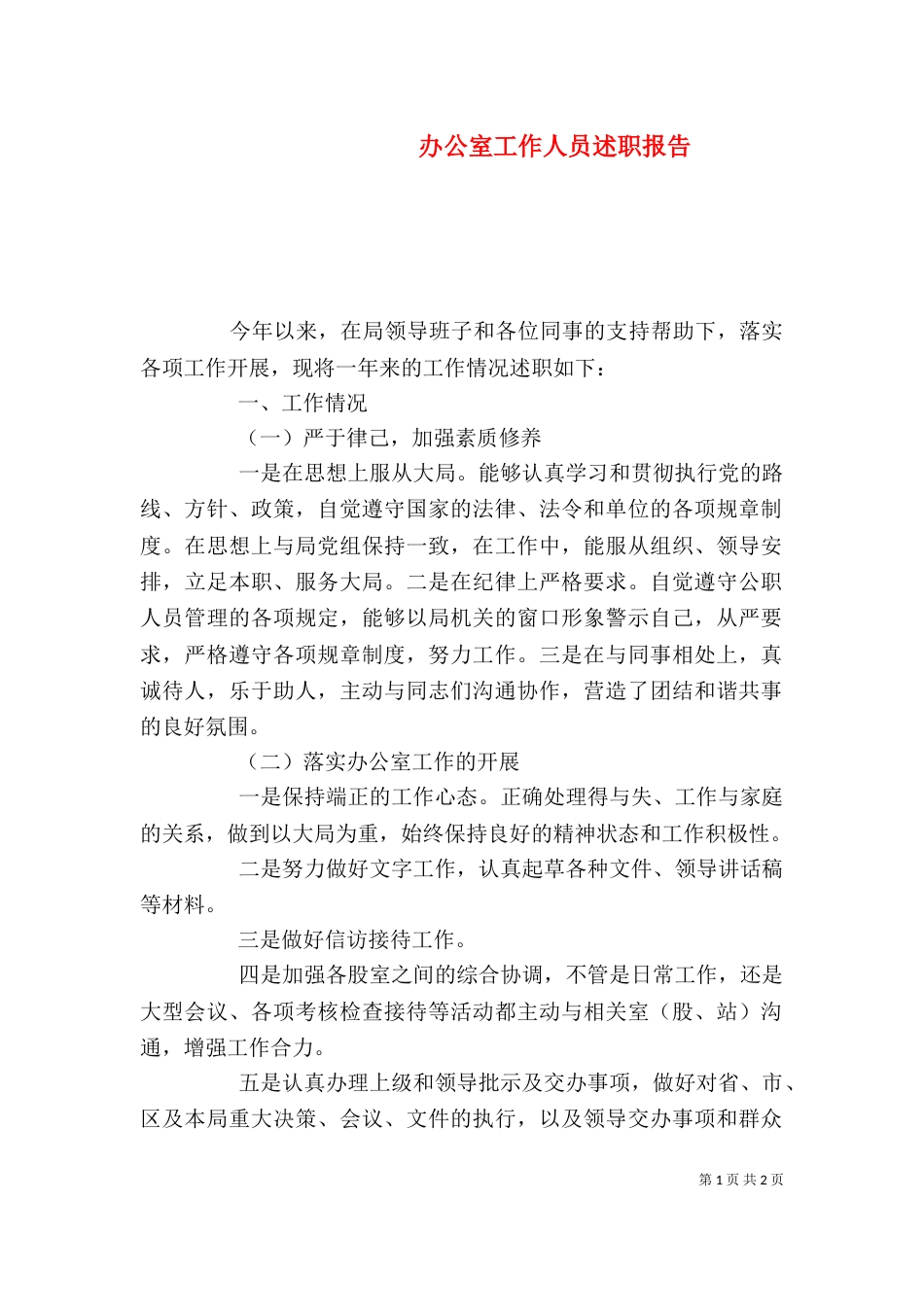 办公室工作人员述职报告（四）_第1页