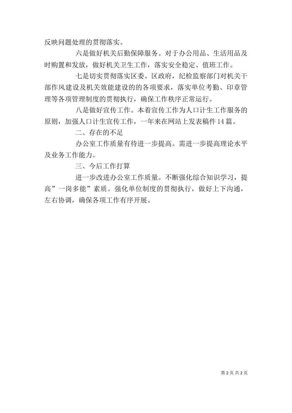 办公室工作人员述职报告（四）_第2页