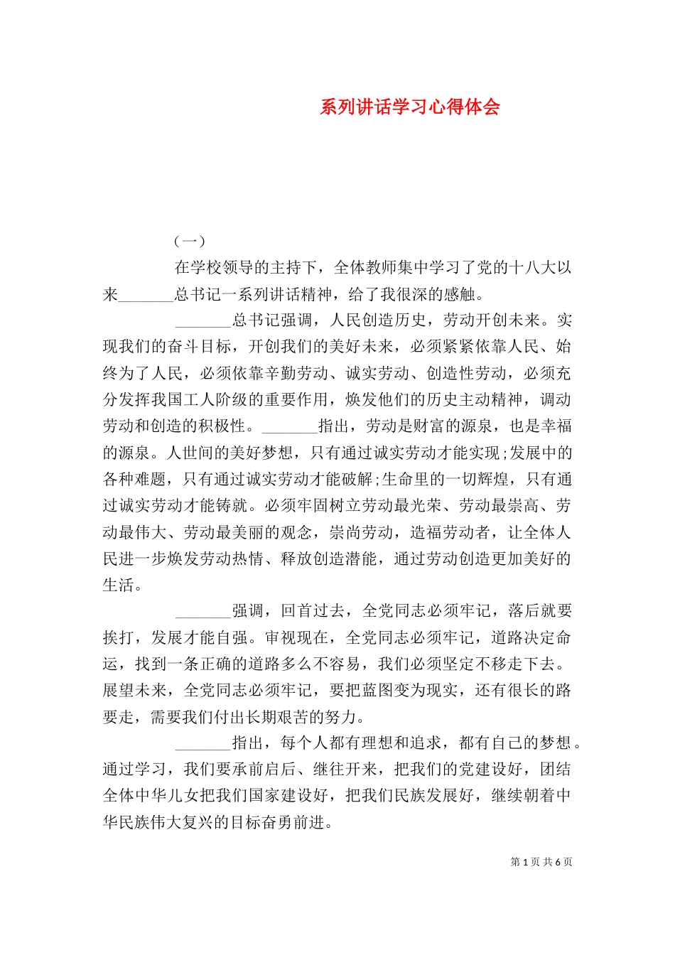 系列讲话学习心得体会（四）_第1页