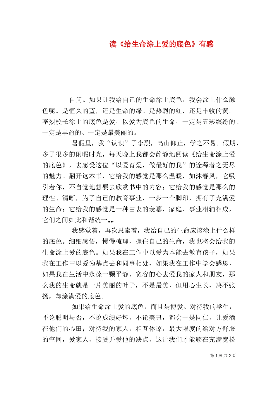 读《给生命涂上爱的底色》有感（四）_第1页
