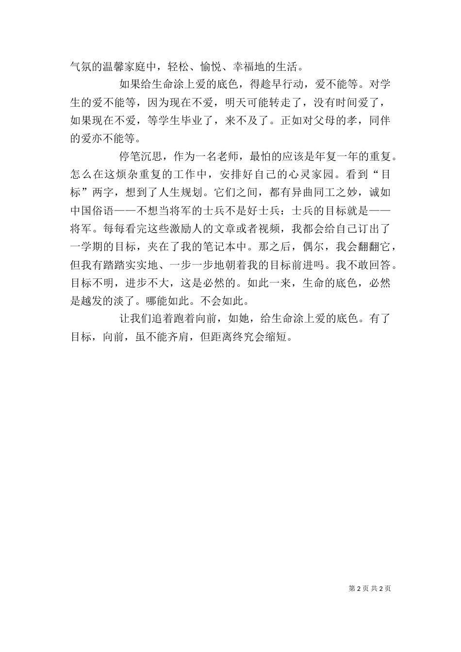 读《给生命涂上爱的底色》有感（四）_第2页