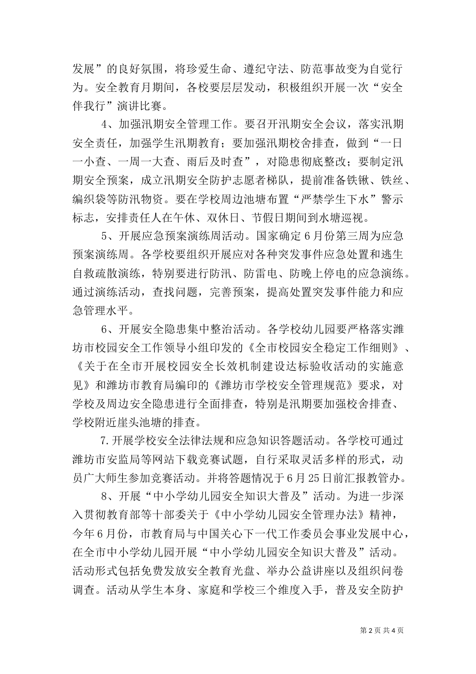 安全教育活动月活动方案_第2页